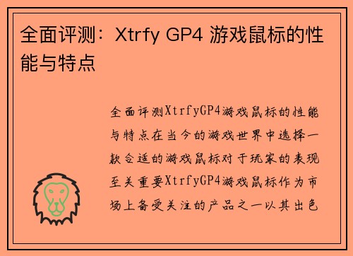全面评测：Xtrfy GP4 游戏鼠标的性能与特点